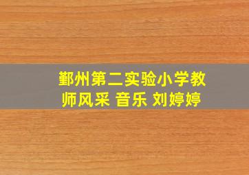 鄞州第二实验小学教师风采 音乐 刘婷婷